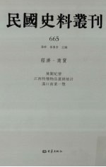 民国史料丛刊 665 经济·商贸