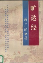 旷达经 增广醒世语