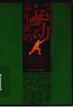 运动养生密码