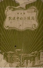 跃进中的小镜头 相声剧