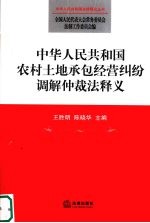 中华人民共和国农村土地承包经营纠纷调解仲裁法释义