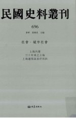 民国史料丛刊 696 社会·城市社会