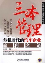 三本管理 危机时代的汽车企业赢利之道