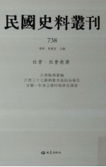 民国史料丛刊 738 社会·社会救济