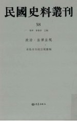 民国史料丛刊 58 政治·法律法规
