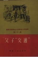 父子“交通”