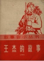 王杰的故事