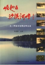 崛起在沙溪河畔:忆三明建市初期迁明企业
