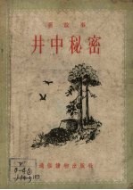 井中秘密 新故事