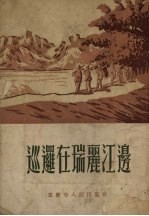 巡逻在瑞丽江边