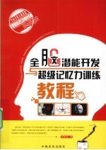 全脑潜能开发与超级记忆力训练