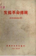 发扬革命传统 青年英雄的故事