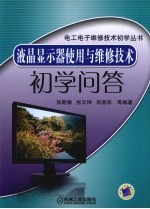 液晶显示器使用与维修技术初学问答