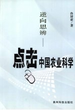 逆向思辨 点击中国农业科学