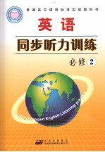 英语同步听力训练 必修2