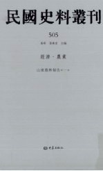 民国史料丛刊 505 经济·农业