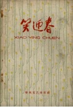 笑迎春
