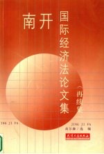 南开国际经济法论文集 再续集