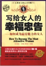 写给女人的幸福忠告 如何成为最有魅力的女人 超值权威版
