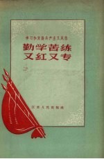 勤学苦练又红又专