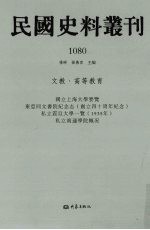 民国史料丛刊 1080 文教·高等教育