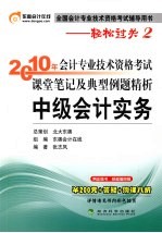 2010年会计专业技术资格考试课堂笔记及典型例题精析 中级会计实务