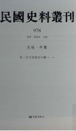 民国史料丛刊 978 史地·年鉴