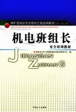 机电班组长安全培训教材