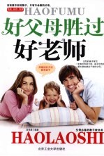 好父母胜过好老师
