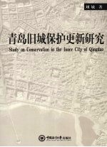 青岛旧城保护更新研究