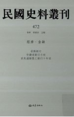 民国史料丛刊 472 经济·金融