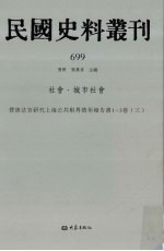 民国史料丛刊 699 社会·城市社会
