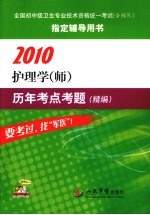 2010护理学历年考点考题(精编)