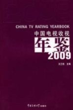中国电视收视年鉴 2009