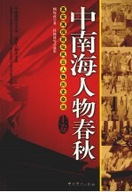 中南海人物春秋 上