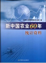 新中国农业60年统计资料