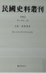 民国史料丛刊 1062 文教·高等教育