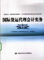 国际货运代理会计实务