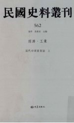 民国史料丛刊 562 经济·工业