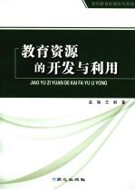 教育资源的开发与利用
