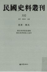 民国史料丛刊 332 经济·概况