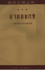在飞跃的时代里 特写集
