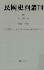 民国史料丛刊 431 经济·财政
