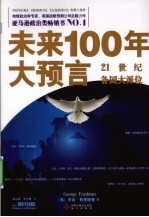 未来100年大预言 21世纪各国大派位