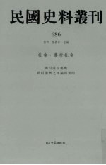 民国史料丛刊 686 社会·农村社会