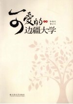 可爱的边疆大学