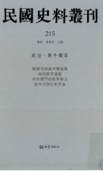 民国史料丛刊 215 政治·对外关系