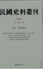 民国史料丛刊 1109 文教·基础教育