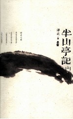 半山亭记 上