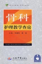 骨科护理教学查房